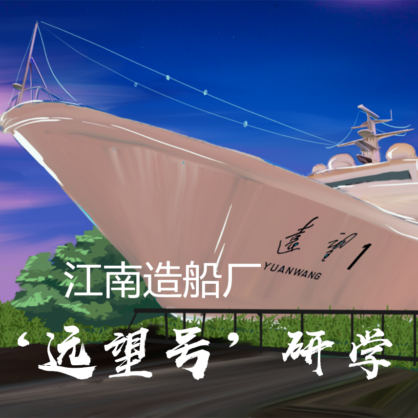 【上海半日】走进远望号