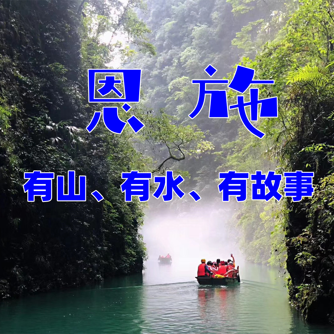 【暑假I恩施】探秘北纬30度→屏山峡谷悬浮拍照→恩施大峡谷→神奇腾龙洞→清江古河床徒步→狮子关网红浮桥→百变地心谷—趣。恩施