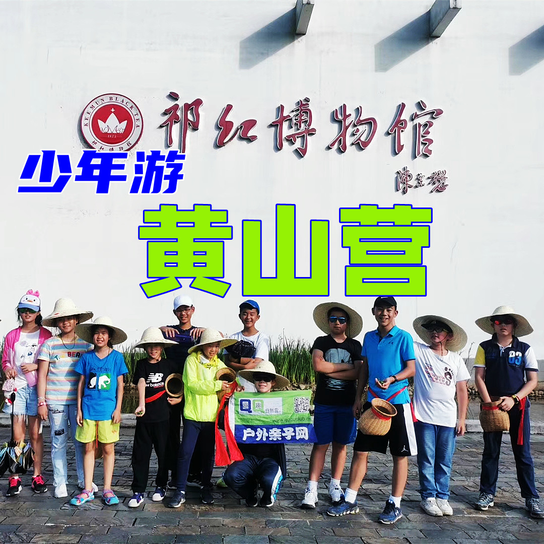 夏令营I黄山齐云夏令营