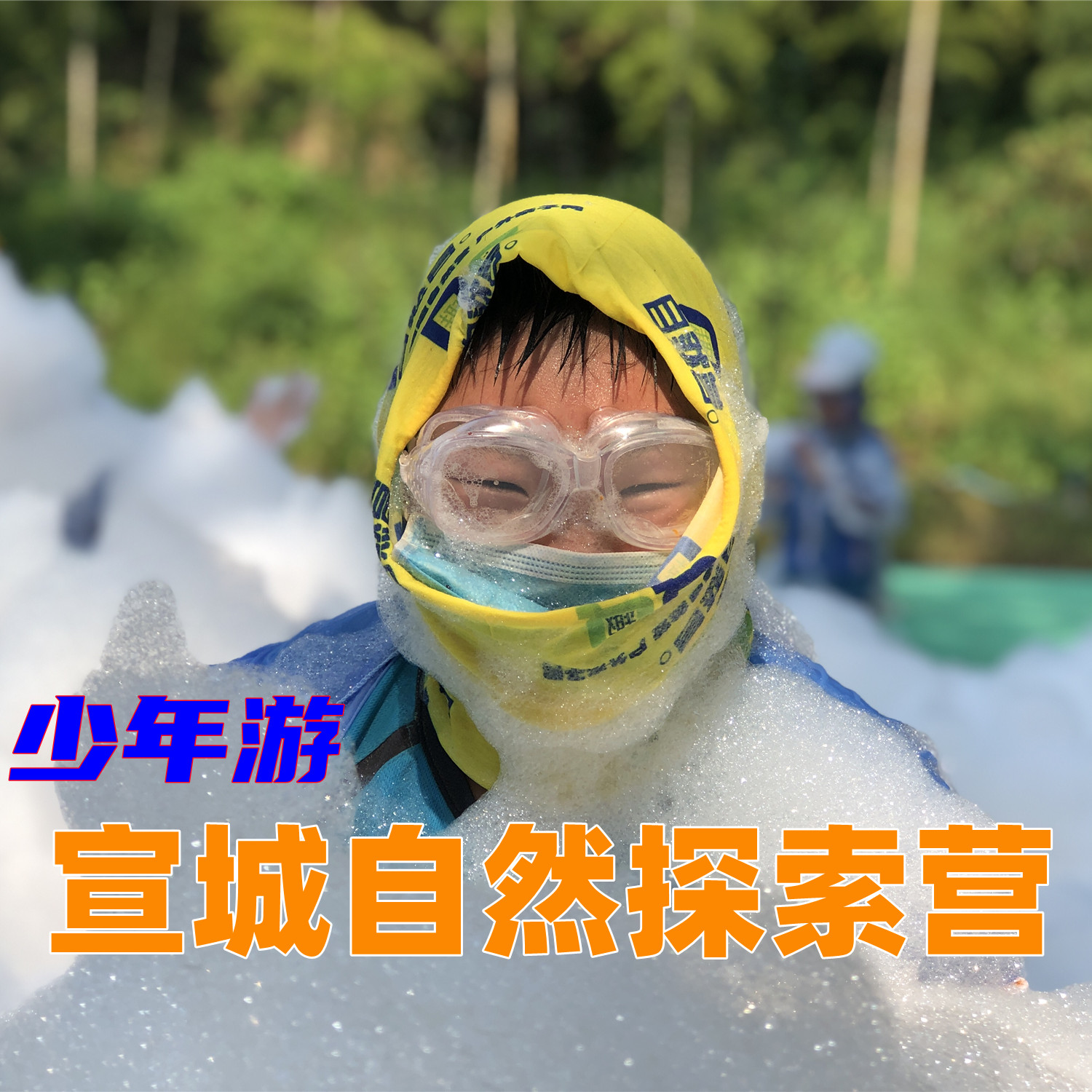 【夏令营I宣城5日自然探索营】溶洞科考,森林冒险,丛林穿越,溜索溯溪,戏水大战,皮影技艺,宣窑制陶,宣扇子DIY、另类捕鱼—森林冒险家、自然探索夏令营（5天4晚）