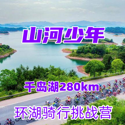 【山河少年I千岛湖骑行营】280KM环湖骑行，还有不一样的户外玩法，峡谷溯溪、漂流戏水、森林徒步、皮划艇划行——千岛湖骑行夏令营