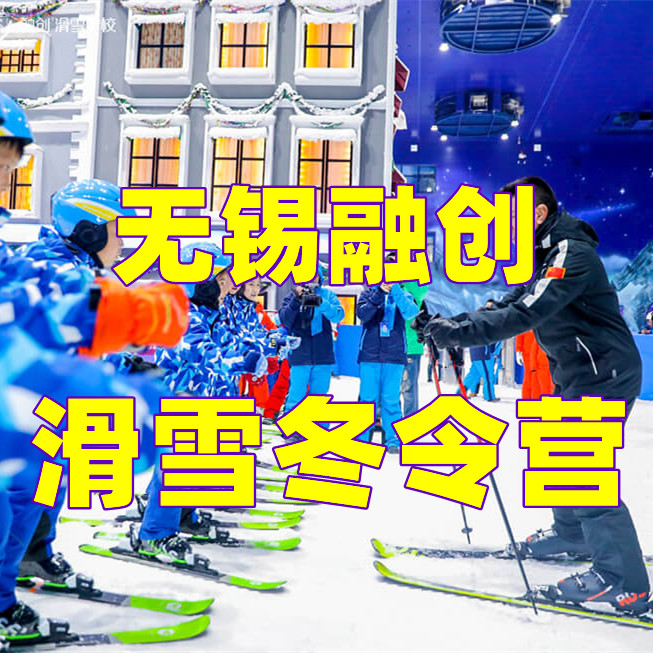 【冬令营|无锡滑雪营】滑雪初体验、畅玩四大主题乐园—无锡双板滑雪5日营（初级&中级）