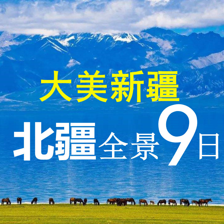 新疆北疆9日亲子游