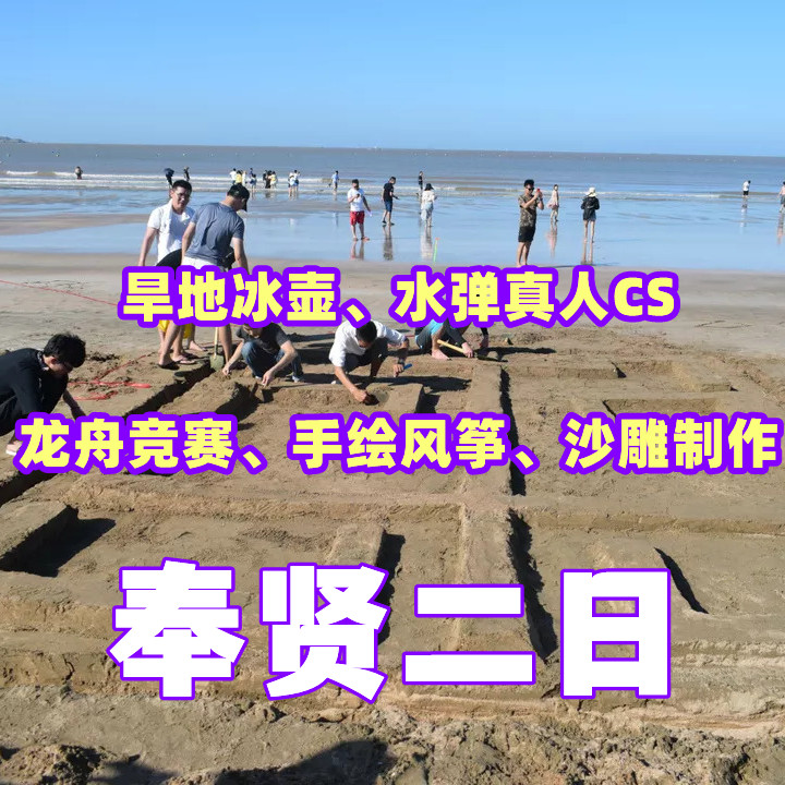 【周末营】（上海2日）旱地冰壶、水弹真人CS、龙舟竞赛、手绘DIY风筝、沙雕制作—趣。奉贤