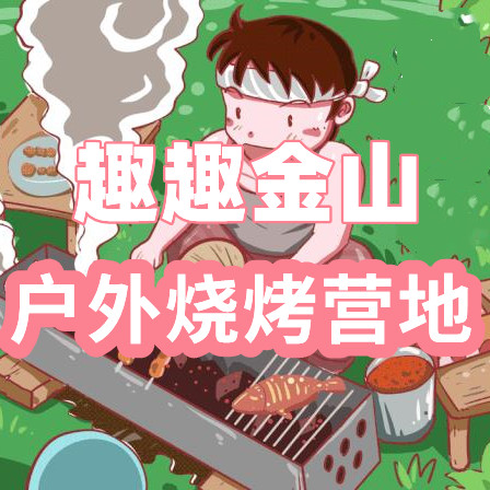 【上海户外烧烤】趣趣金山户外烧烤营地（多种套餐可选）