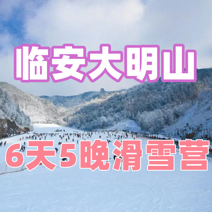 【大明山-滑雪冬令营】滑雪冬令营 等你来挑战—大明山双板滑雪6日营