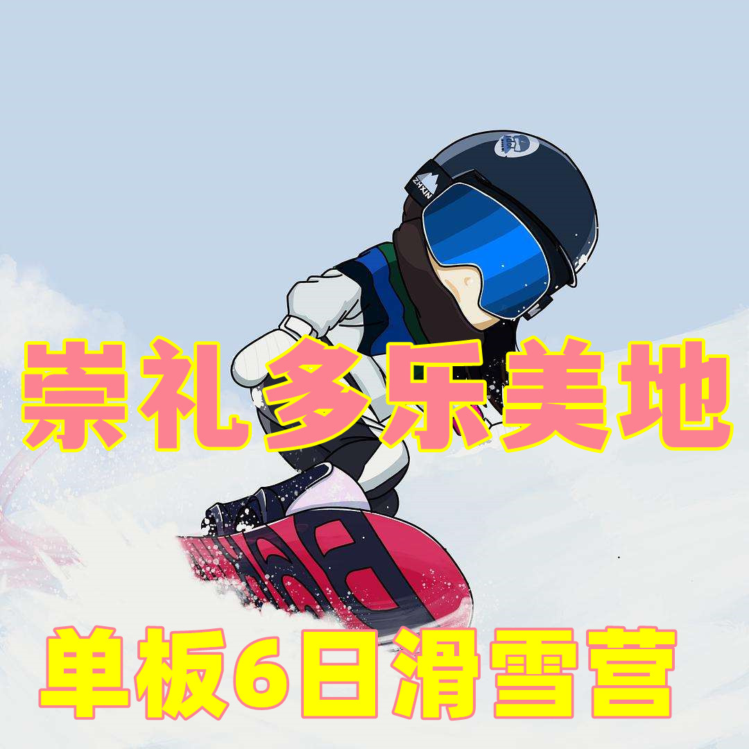 【河北崇礼-单板滑雪6日冬令营】雪上冲浪—崇礼单板滑雪营（6日）