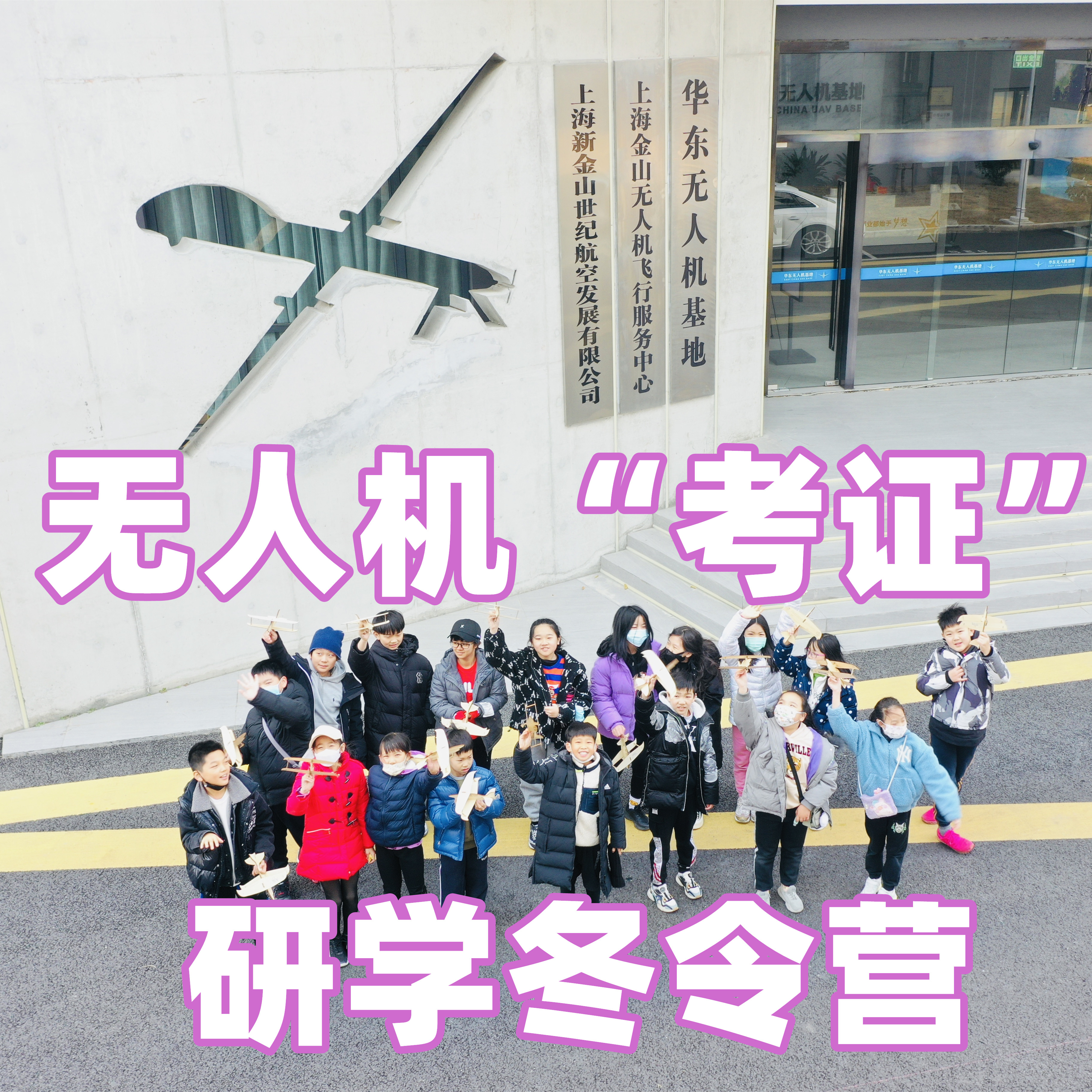 【夏令营I上海四日】无人机研学夏令营系统化无人机知识学习、专业化无人机飞行训练、考取权威无人机证照——青少年AOPA合格证（