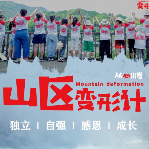 【夏令营I五日】山区变形计 走进秘境畲乡，牵手贫困畲童，体验山区生活，学会敬畏感恩！在艰辛中体会幸福生活，在磨砺中品味自强人生！