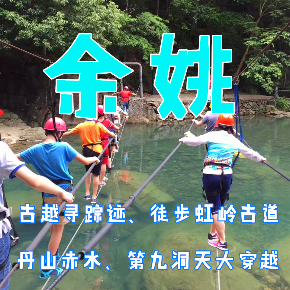 【五一I余姚】（2日）古越寻踪、徒步虹岭古道；赏丹山赤水、第九洞天大穿越