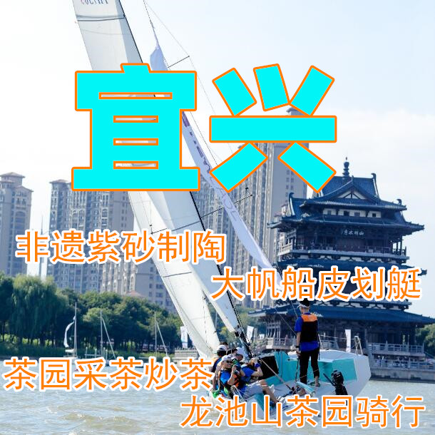 【端午I宜兴】（2日）紫砂壶制作、采茶炒茶，打绳结、皮划艇、大帆船体验—趣。宜兴