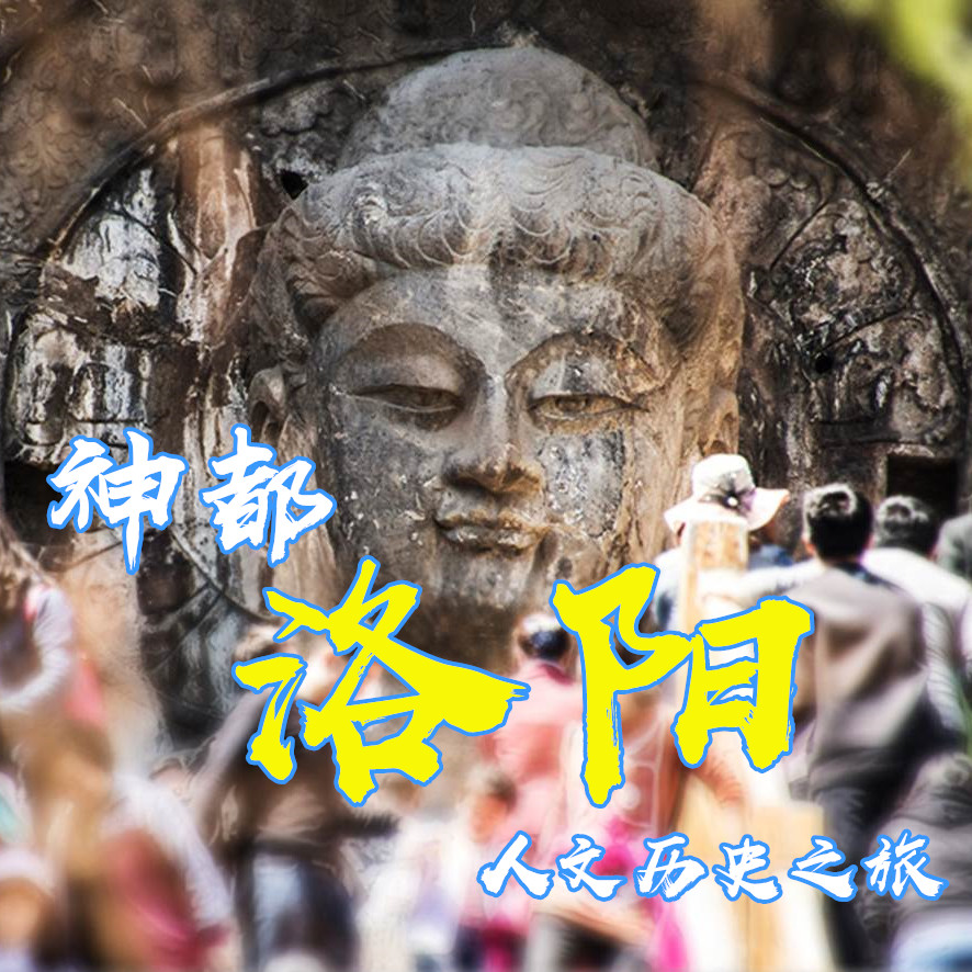 【国庆I洛阳】（0930满员）神都洛阳、龙门石窟、寻找夏朝文化、唐三彩制作体验、嵩山少林——大美河南，四大世界遗产之旅