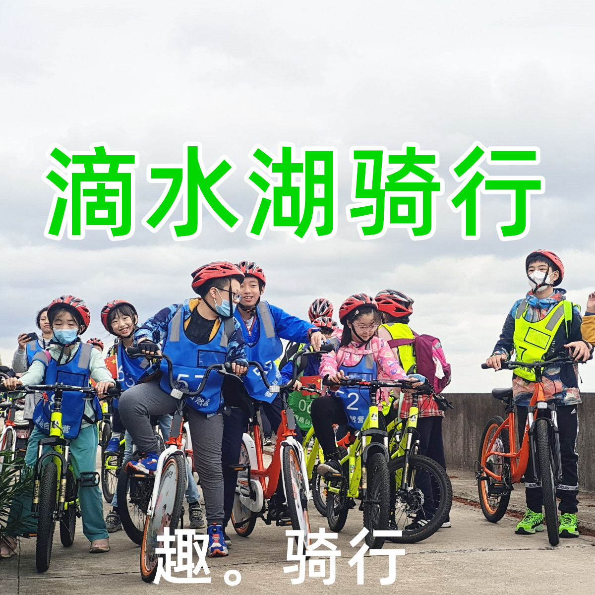 【1日骑行营】传骑少年，骑行在上海最舒适的季节——南汇滴水湖50KM骑行