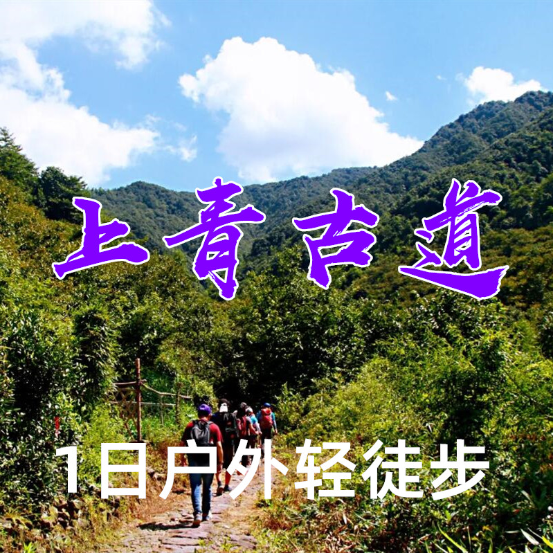 上青古道