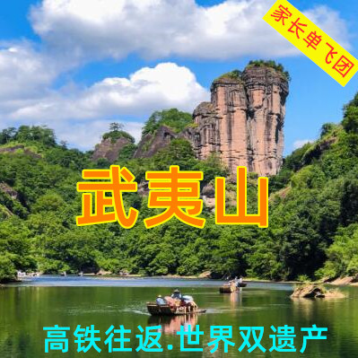 【成远社|成人单飞|武夷山】世界文化与自然双遗产——山水“武夷山”