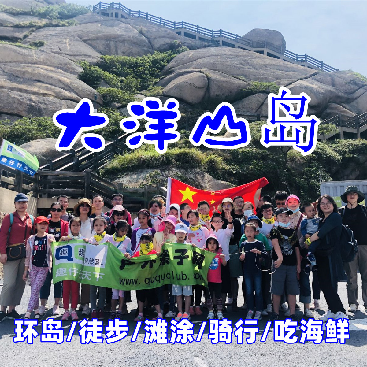 【周末一日】登山赏花看大海、环岛徒步骑行、滩涂赶海吃海鲜大餐——趣。大洋山