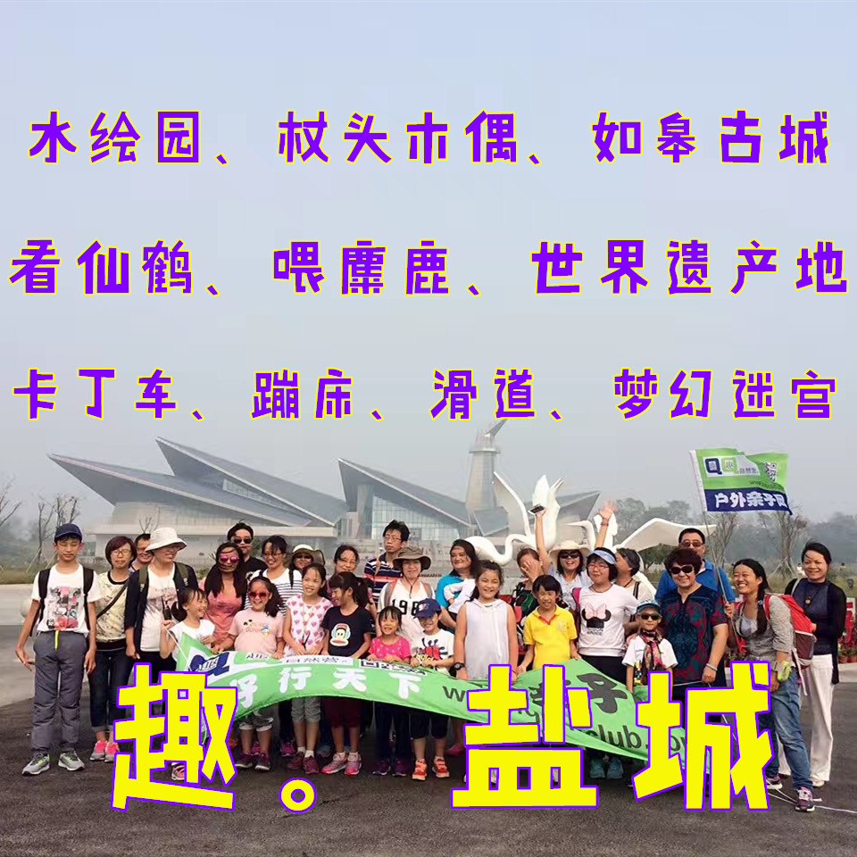 【五一I盐城】（3日）看仙鹤飞舞、观麋鹿奔腾、赏万亩湿地；逛如皋古城、品当地美食、江南园林水绘园、非遗头木偶；卡丁车、彩绘滑道、蹦床世界、勇闯世界zui大迷宫、住2晚五星酒店——趣。盐城（3天2晚）