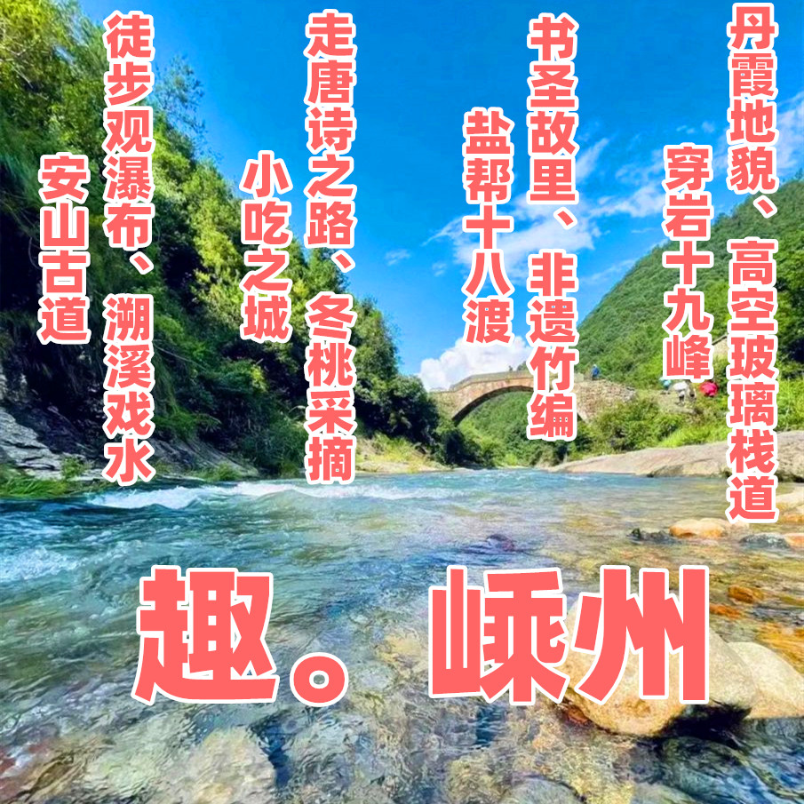 【国庆I嵊州】（0929满员 & 1002余2）安山古道、观瀑布打水仗；千丈幽谷、穿岩十九峰、飞龙玻璃栈道 ；盐帮十八渡、王羲之故里、非遗竹编、冬桃采摘—趣。嵊州