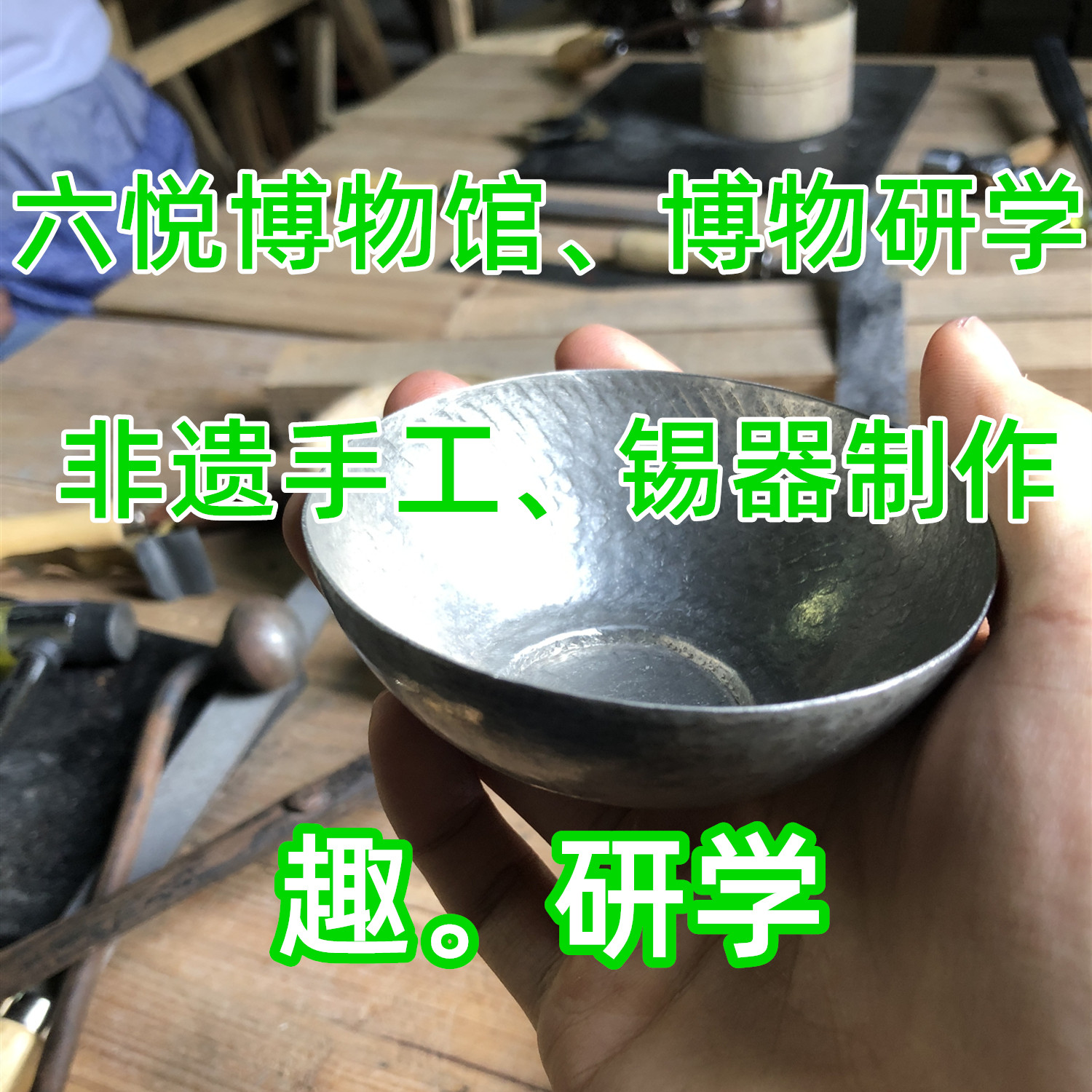 【1日研学营】江南zui大民间博物馆研学、传统手工锡器制作、水乡风韵黎里古镇