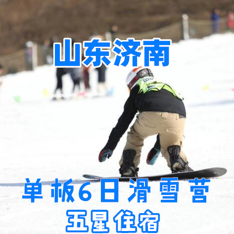 【山东济南I单板滑雪6日冬令营】冰雪少年、雪上冲浪—莱芜雪野单板滑雪营（6日）