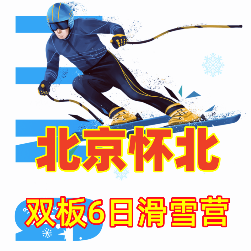 【北京|双板滑雪6日冬令营】滑雪吧，少年！——北京双板滑雪6日冬令营（初级&中级&高级）