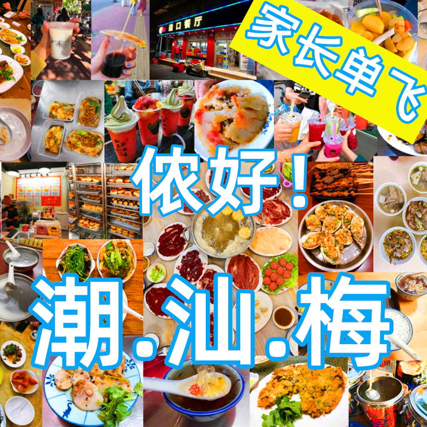 【家长单飞】汕头、潮州、梅州探索领略客家及潮汕文化；体验、美食、美景、山水间感受冬日的春暖花开—趣。潮汕