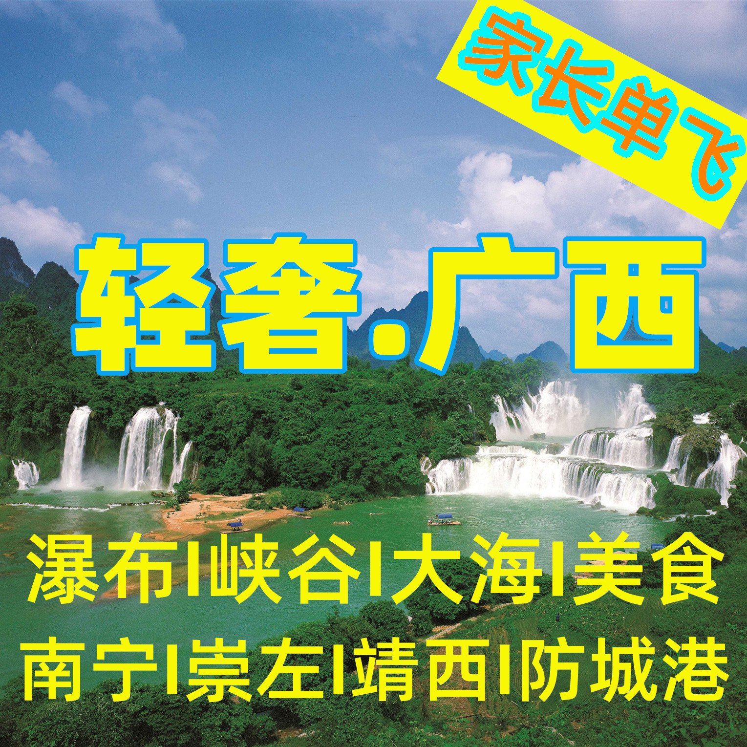 【家长单飞】出海捕鱼、赶海拾贝、沙滩戏水、边境探访；峒那屿湾、赏山水竹筏慢游；壮美德天瀑布、灵秀通灵峡谷—轻奢。广西（西南线）