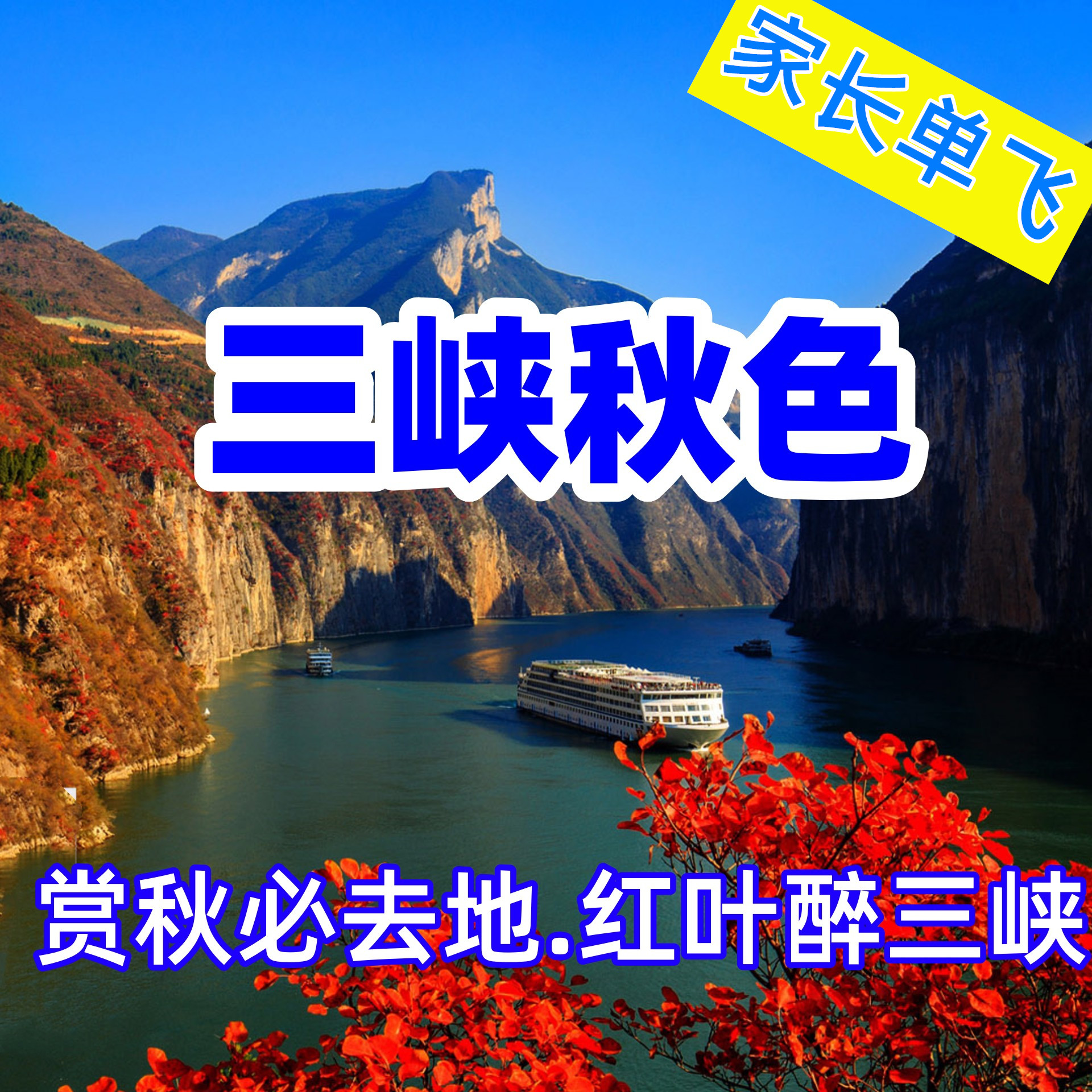 【家长单飞】瞿塘峡、巫峡、西陵峡、三峡大坝；白帝城、夔门、三峡之巅；巫山小三峡、文峰观、神女峰；赏秋必去地、红叶醉三峡—三峡秋色5日游