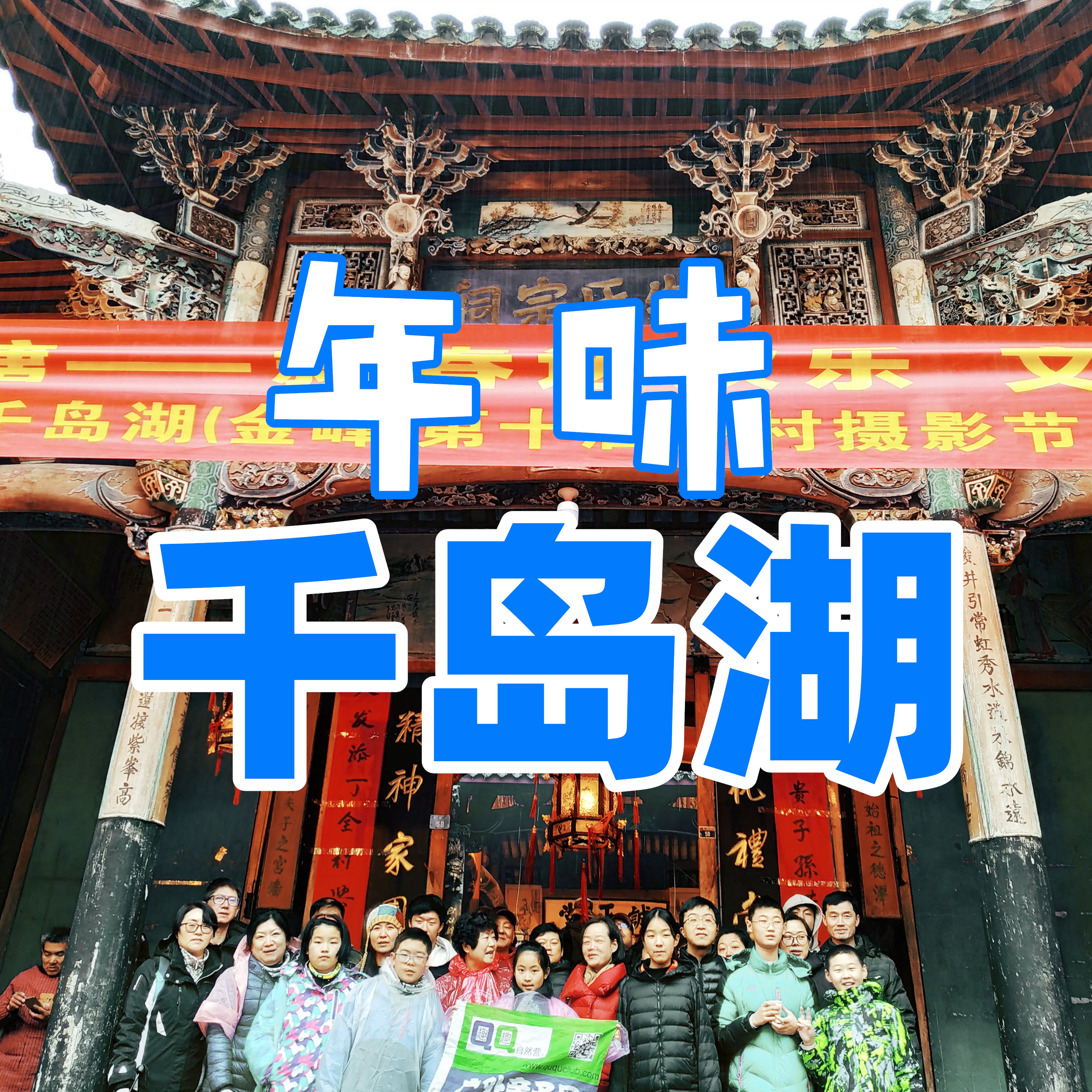 【寒假&春节I千岛湖】（4日）、登江南悬空寺、漫游好运岛、采摘草莓、探访文渊狮城、骑行千岛湖、看朱家村赛猪头—趣。千岛湖