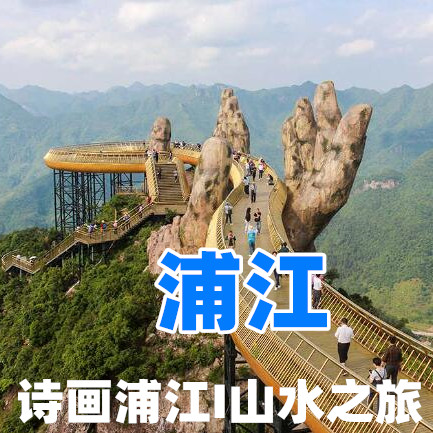 【五一I浦江】（3日）马岭古道、神丽峡观瀑、江南第一家、龙潭古寺、马岭天观、走佛手桥、上方山遗址—诗画浦江