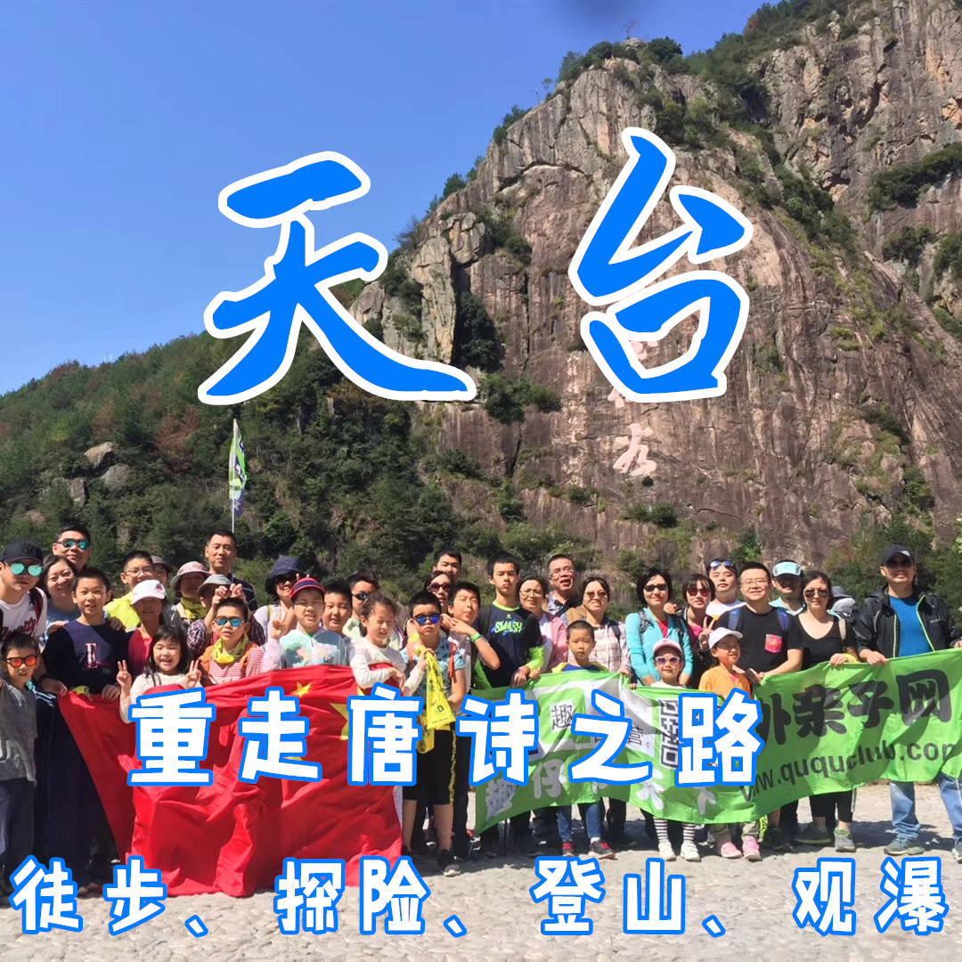 【清明I天台】（3日）丹霞古道、琼台仙谷、天台大瀑布、国清寺、赤城山、十里铁甲龙、十里桃花、后岸村、追寻“神仙”走过的路—趣。天台