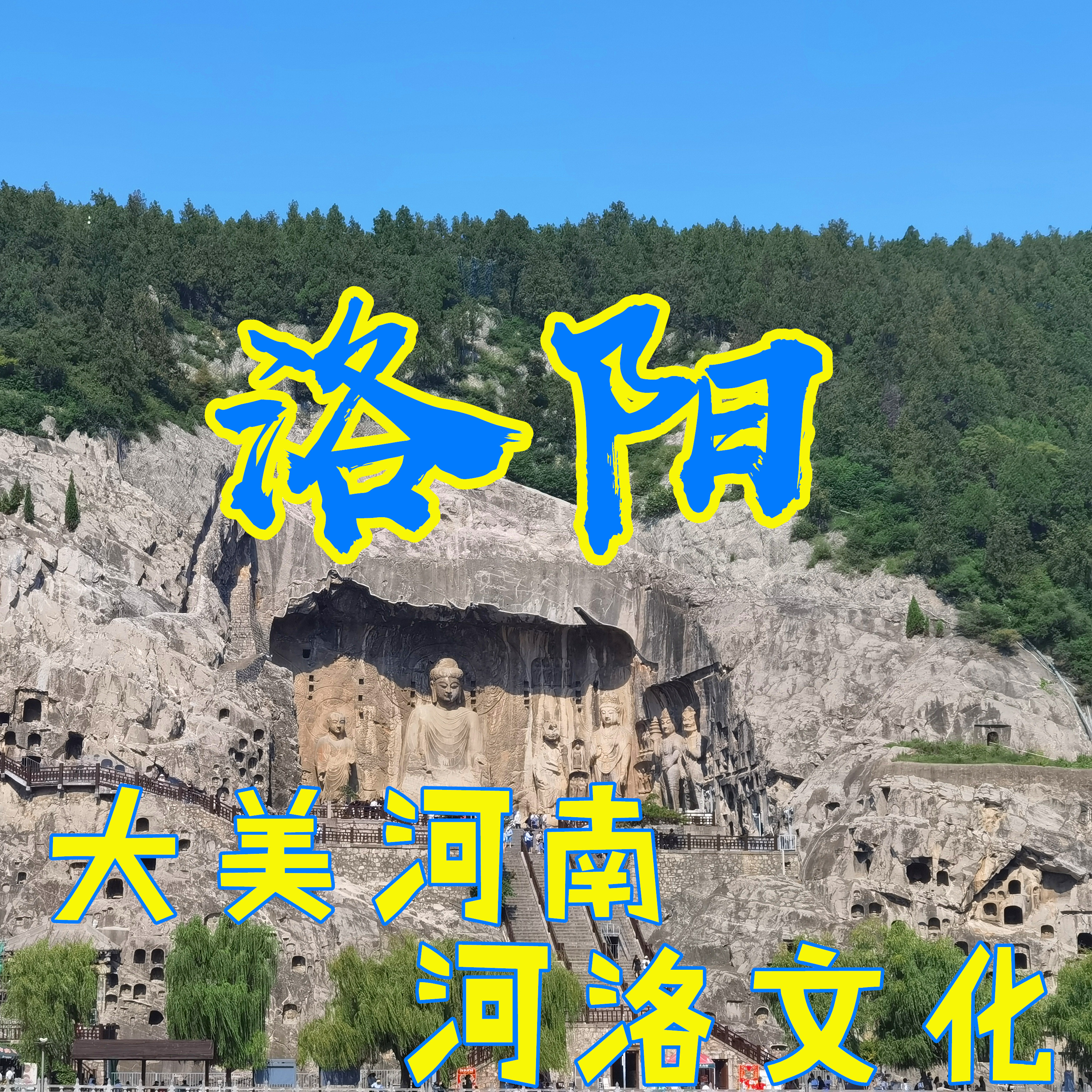 国庆I洛阳