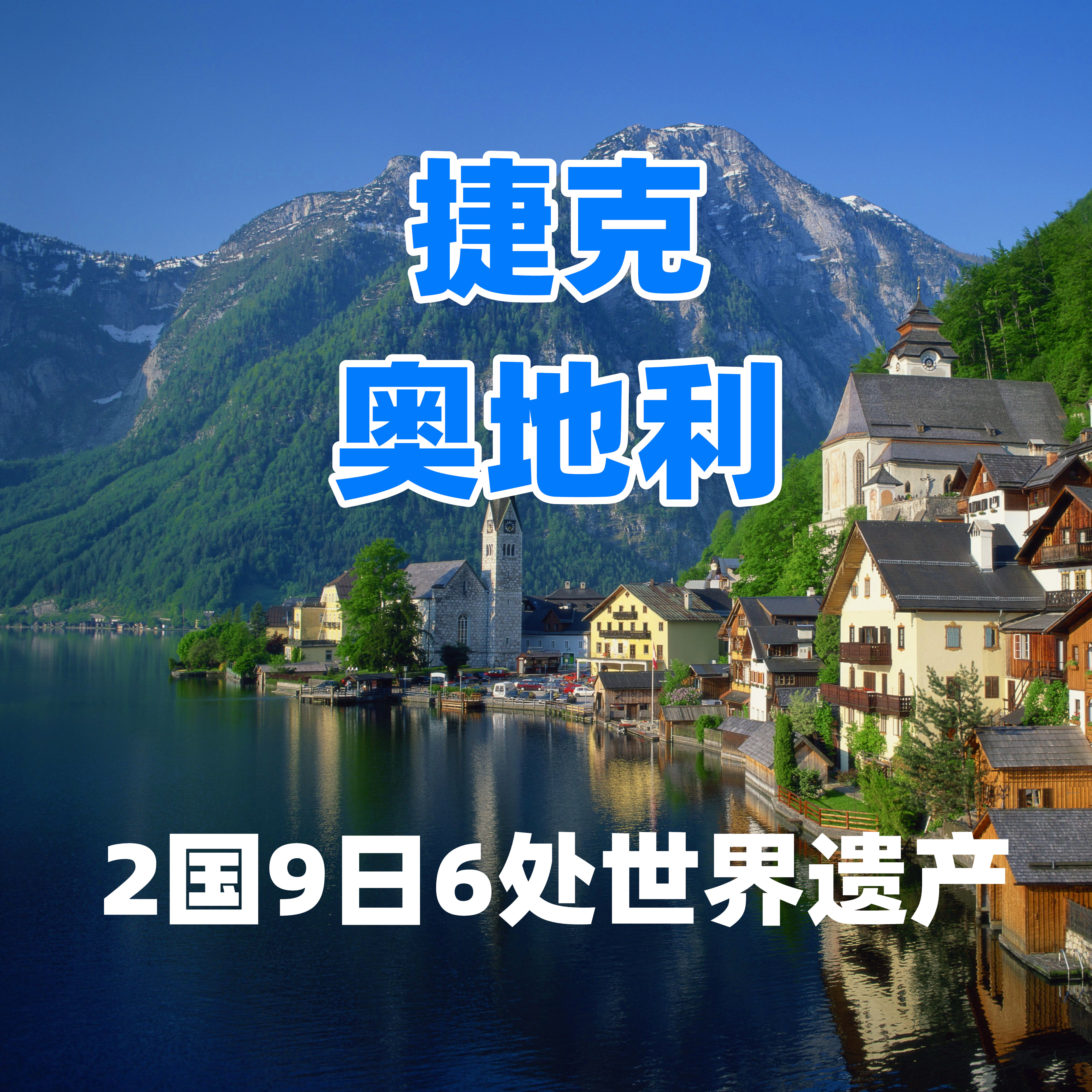 捷克+奥地利8日