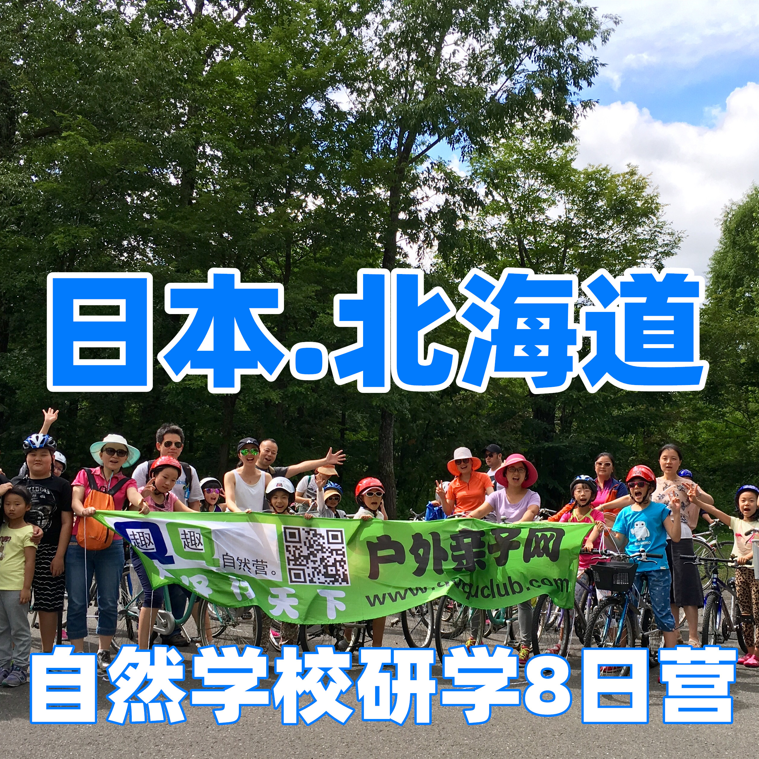 【暑假】2024北海道