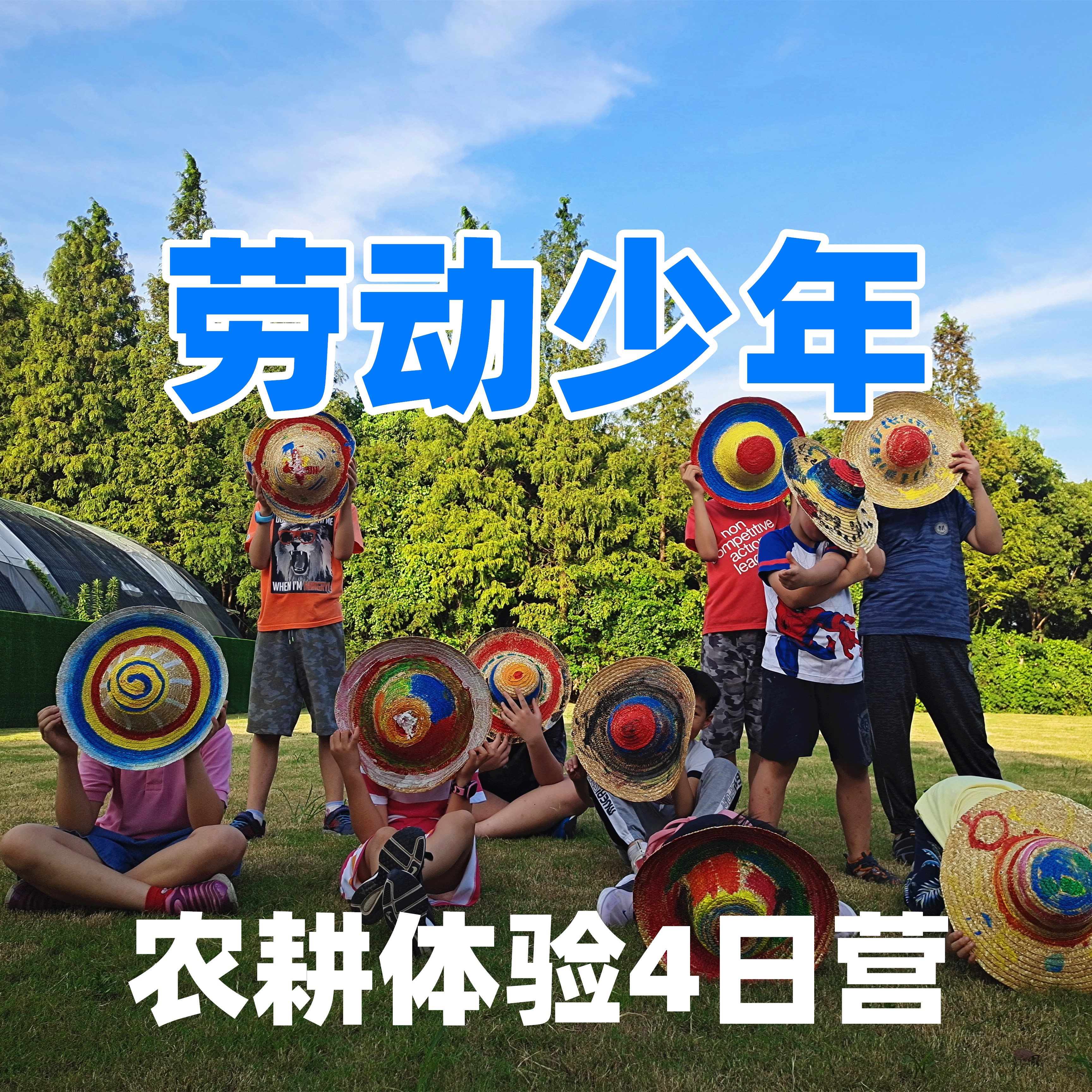 【夏令营I上海4日农耕体验营】向往的生活—劳动少年农耕体验夏令营（4天3晚）