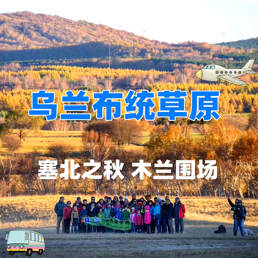 【国庆】坝上草原之秋