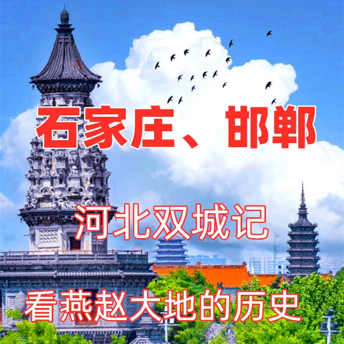 【成人单飞I河北】石家庄+邯郸