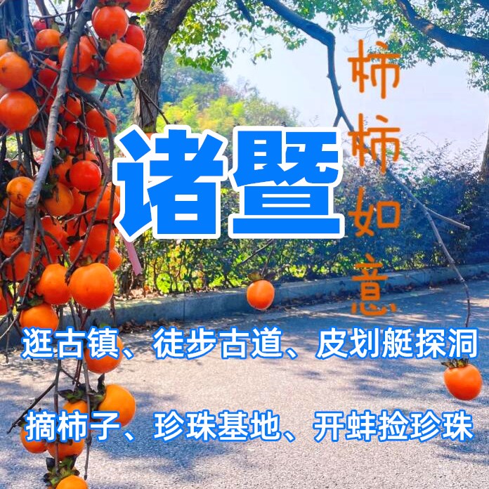 【国庆I诸暨】2日