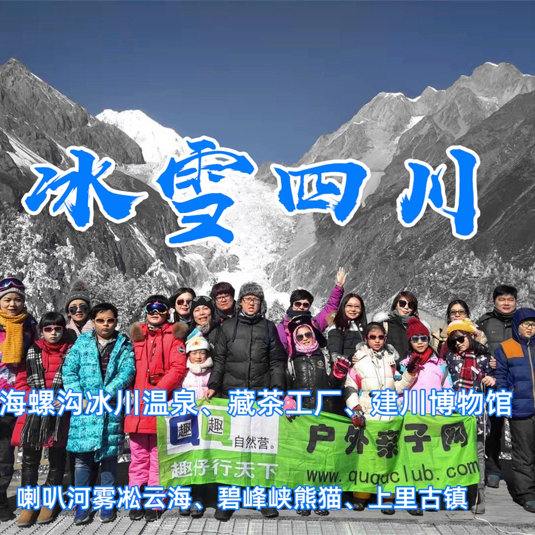 【寒假&春节】海螺沟雪山冰川温泉、喇叭河雾凇云海、雅安藏茶厂、碧峰峡大熊猫基地、上里古镇、建川博物馆群—冰雪四川（川西小环线）