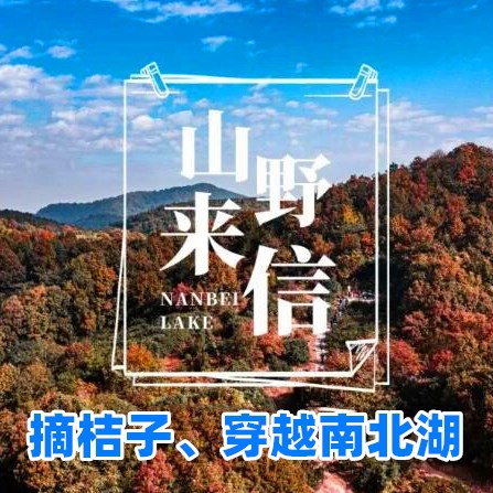 【周末一日I徒步南北湖】网红神仙湖、登山摘桔子、徒步穿越南北湖