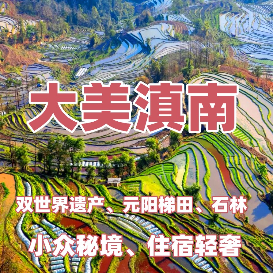 【寒假&春节I云南滇东南】元阳梯田、火车市集、人字桥、大围山雨林、乃古石林、个旧、双世界遗产、双温泉体验