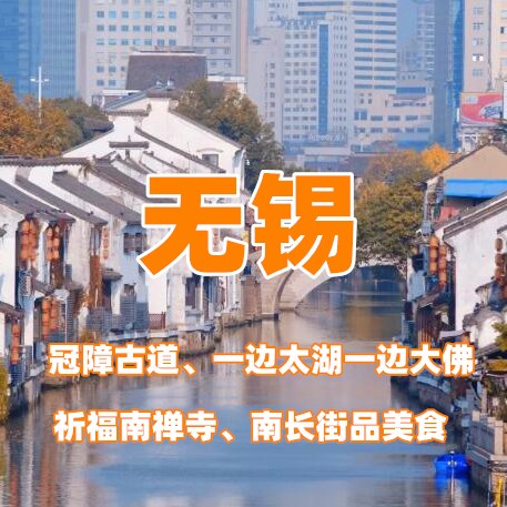 【周末一日I无锡冠嶂古道】徒步无锡冠嶂古道、看灵山大佛、南长街品美食