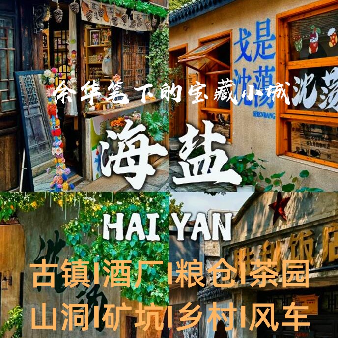 周末海盐1日