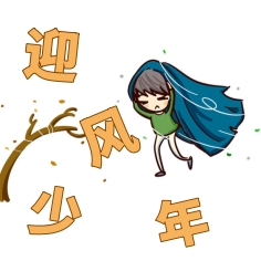 迎风少年