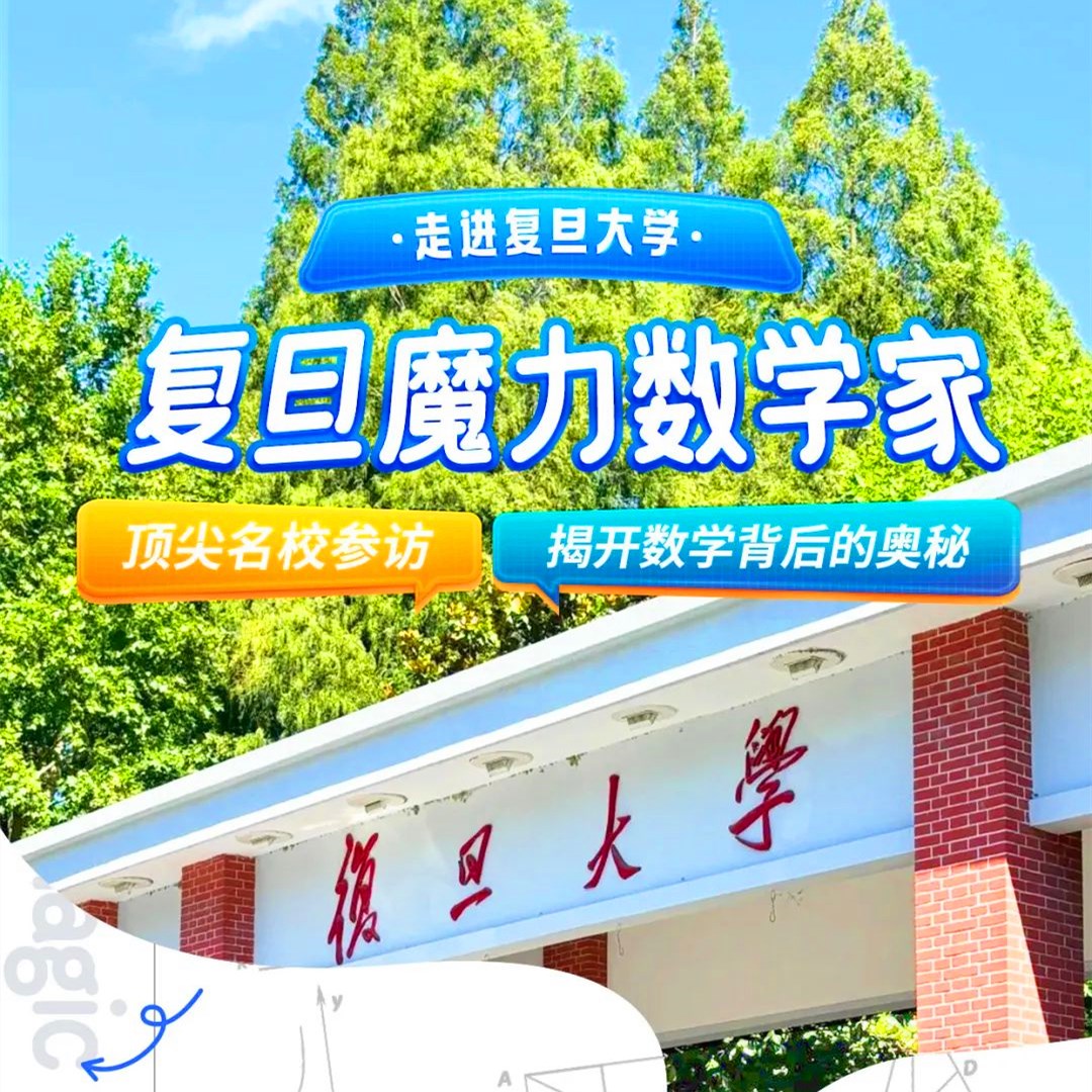 【上海1日研学I复旦魔力数学家】参访复旦大学，校园City Walk，揭秘复旦博物馆，数学魔力科学秀，制作勾股定理模型，复旦学霸交流