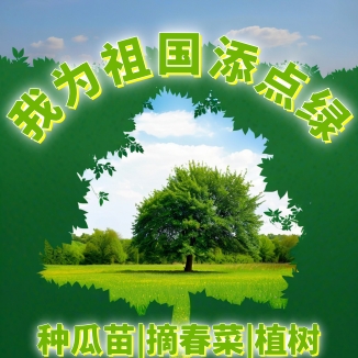 【自然之家|植树节】种西瓜、挖春菜、搭土灶烧野菜饭；植树、做鸟窝、酿米酒—我为春天来植树（自驾金山）
