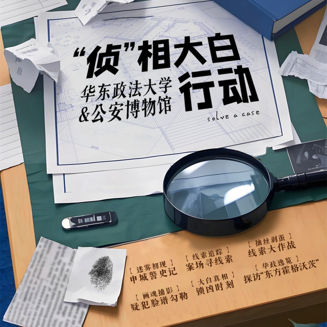 【上海1日研学I魔都小侦探】上海公安博物馆寻蛛丝马迹，华东政法大学抽丝剥茧，“侦”相大白