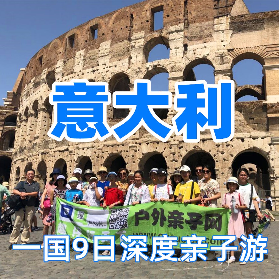 意大利亲子9日