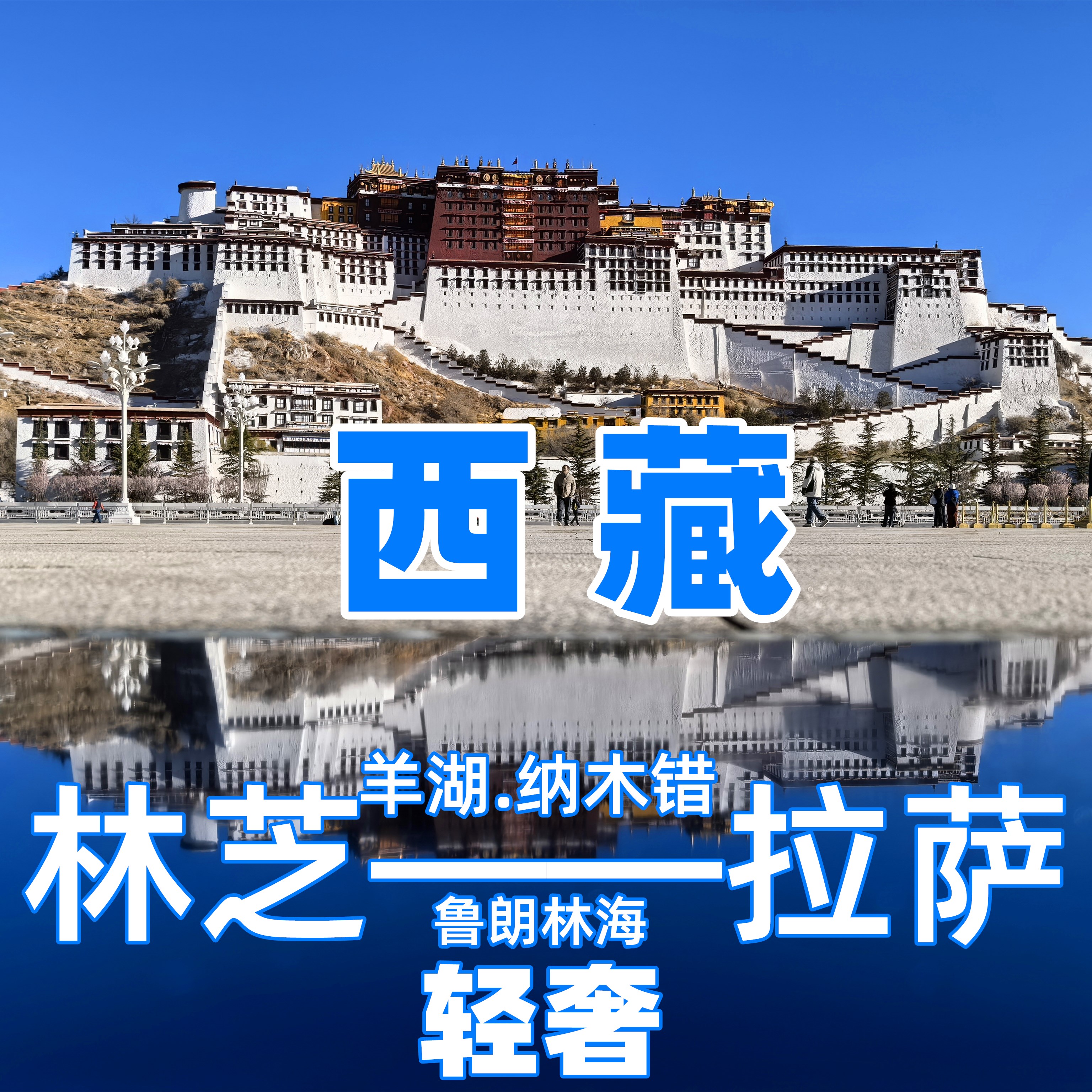 【暑假】西藏林芝7日