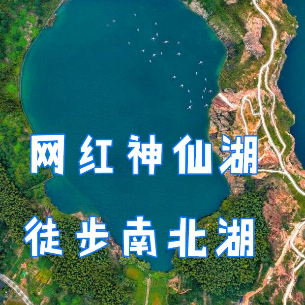 南北湖徒步